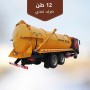 صهريج شفط صرف صحي 12 طن