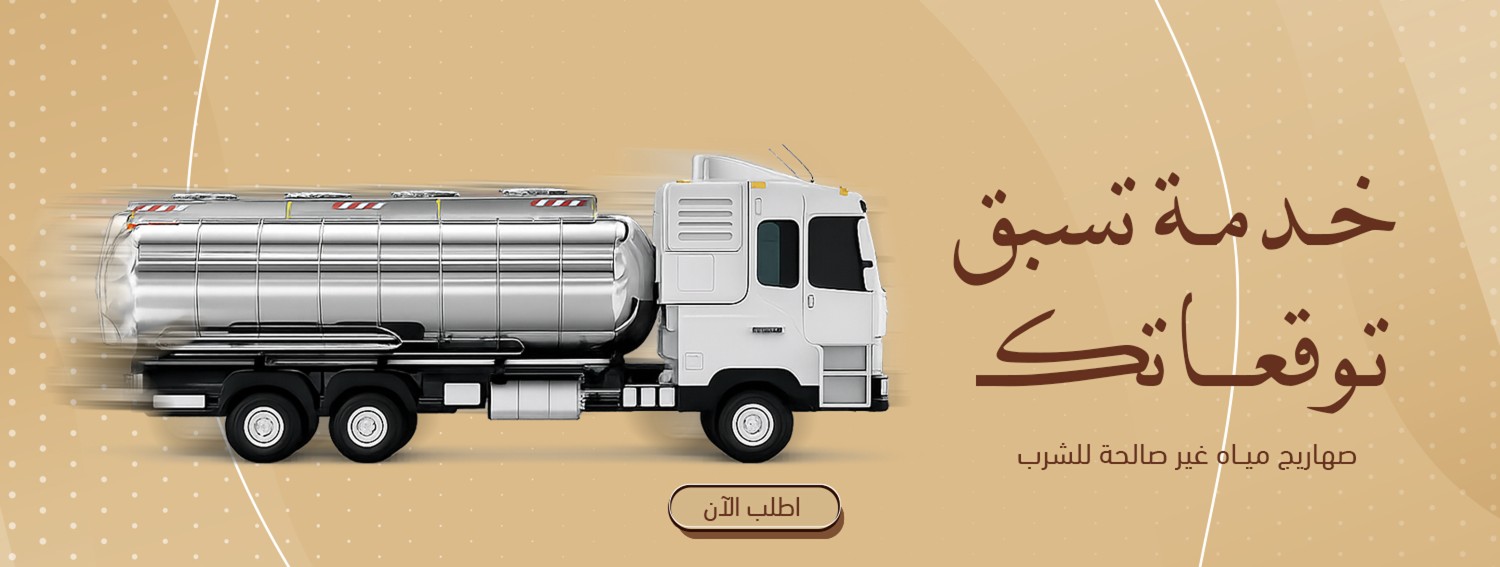صهريج 3